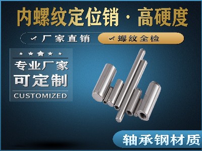 內(nèi)螺紋定位銷